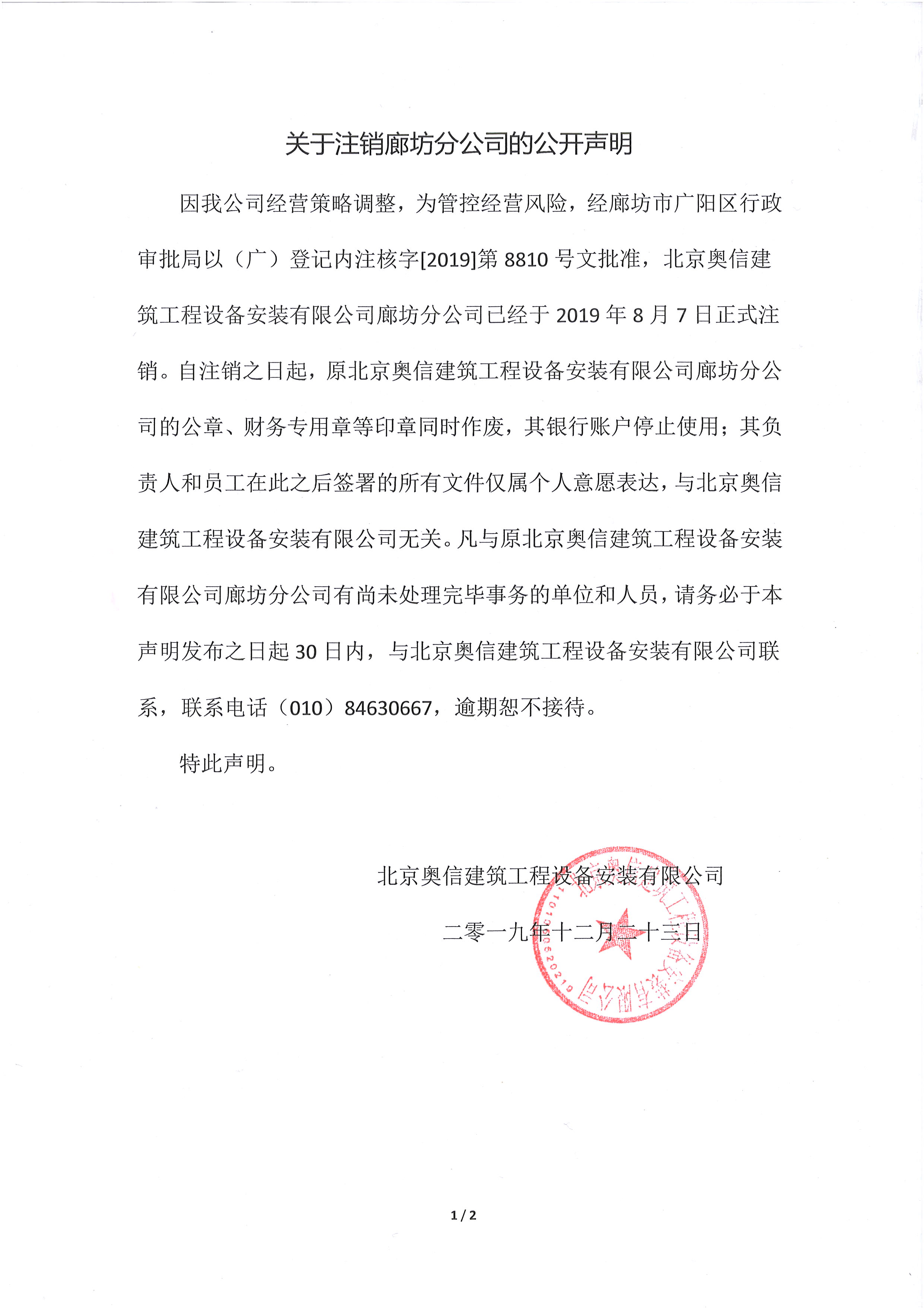 關(guān)于注銷廊坊分公司的公開(kāi)聲明